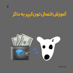 آموزش تصویری قدم به قدم اتصال داگز به تون‌کیپر