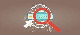 تحقیق کلمات کلیدی: راهنمای کامل (۱۰+ ابزار)