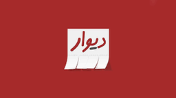 کد تخفیف اپلیکیشن دیوار