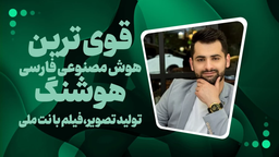 هوش مصنوعی هوشنگ؛ آیا این همان نقطه‌ی عطفی است که منتظرش بودیم؟