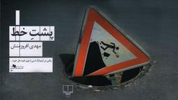 معرفی کتاب پشت خط اثر مهدی افروزمنش