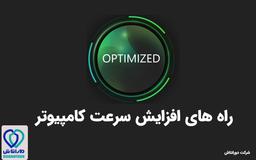 روش های رایگان افزایش سرعت کامپیوتر ( نویسنده: شرکت دورانتاش )
