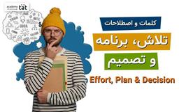 کلمات و اصطلاحات مربوط به تلاش، برنامه و تصمیم در آیلتس کدام هستند؟
