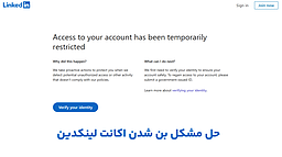 حل مشکل اکانت لینکدین