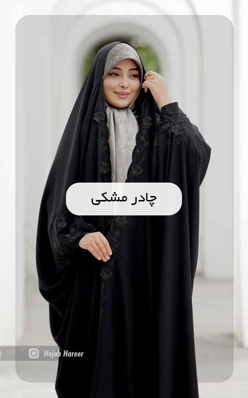 فروش ویژه پوشاک بانوان حجاب حریر