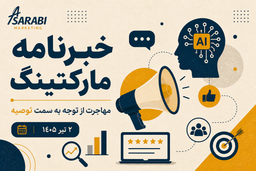 خبرنامه هفتگی بازاریابی - شماره 6