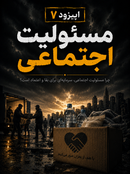 بقا در بحران، اپیزود هفتم: مسئولیت اجتماعی