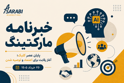 خبرنامه هفتگی بازاریابی - شماره 5