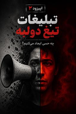 بقا در بحران، اپیزود سوم: تبلیغات، تیغ دو لبه