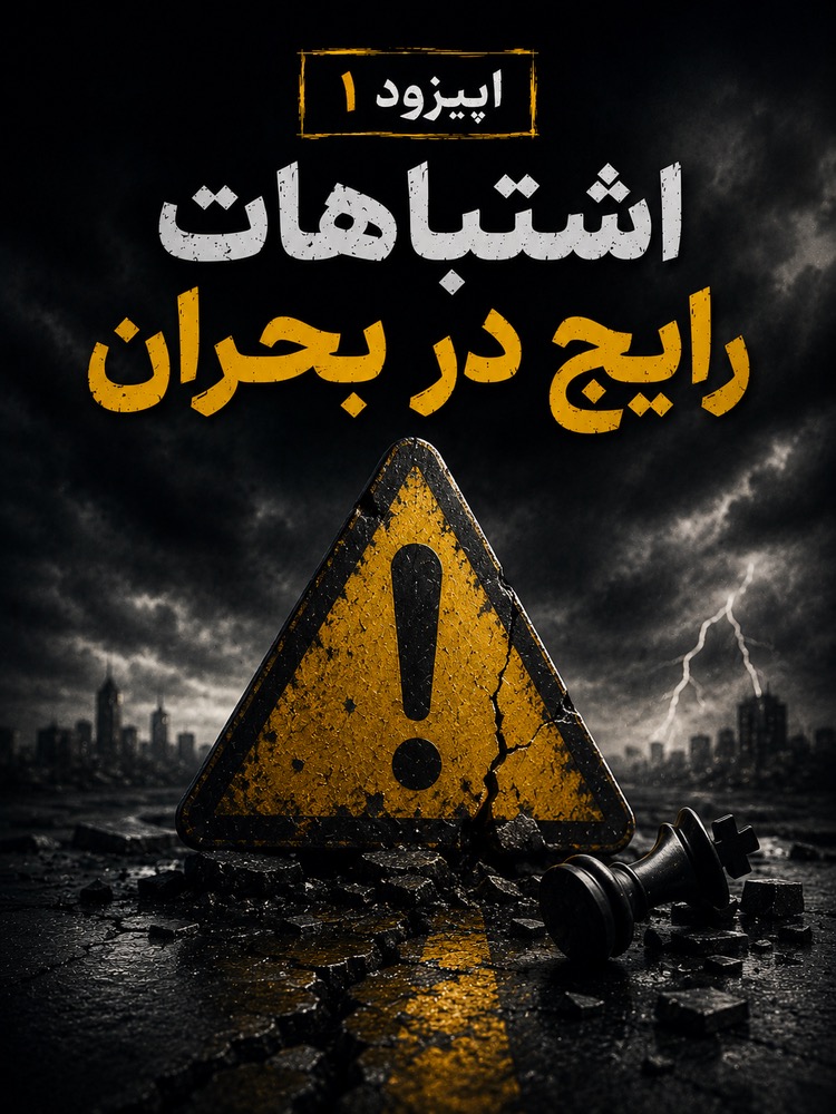 اپیزود اول: اشتباهات رایج در بحران