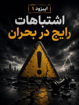 بقا در بحران، اپیزود اول: اشتباهات رایج در بحران