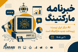 خبرنامه هفتگی بازاریابی - شماره 7