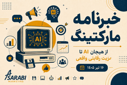 خبرنامه هفتگی بازاریابی - شماره 8