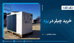 خرید چیلر در یزد