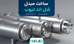 ساخت مبدل شل اند تیوب