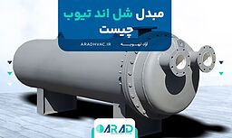 مبدل شل اند تیوب چیست