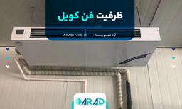 ظرفیت فن کویل