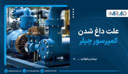 علت داغ شدن کمپرسور چیلر