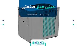 مینی چیلر صنعتی
