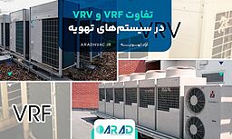 تفاوت VRF و VRV در سیستم‌های تهویه