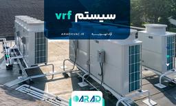 سیستم vrf