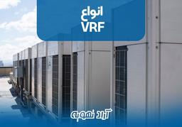 سیستم VRF: راهکاری پیشرفته برای تهویه مطبوع