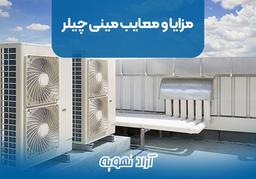 مزایا و معایب مینی چیلر