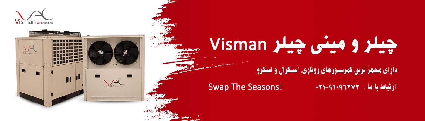 چیلر و مینی چیلر - بزرگترین تولید کننده چیلر در ایران