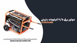 بررسی تخصصی موتور برق بنزینی آگرو توسط راشا