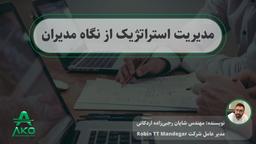 مدیریت استراتژیک از نگاه مدیران