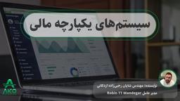 سیستم‌های یکپارچه مالی