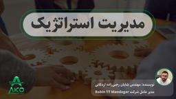 مدیریت استراتژیک