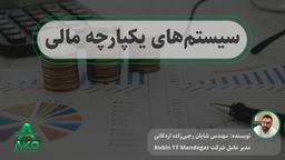 سیستم‌های یکپارچه مالی