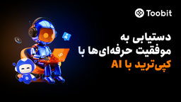 Toobit پیشگام کپی‌ترید هوش مصنوعی چند مدلی برای بهره‌برداری از فرصت‌های لحظه‌ای بازار