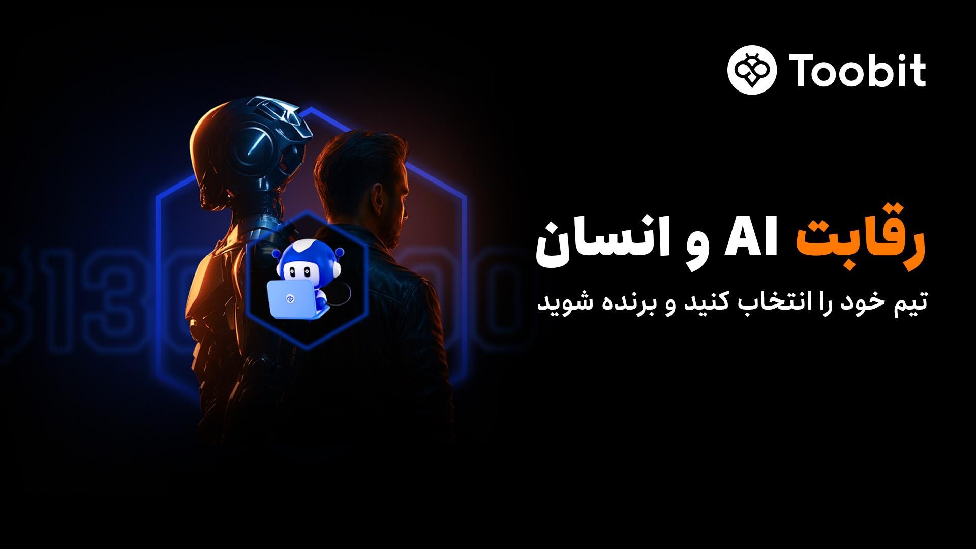آغاز رقابت هوش مصنوعی در مقابل معامله‌گران حرفه‌ای با استخر جوایزی به ارزش 130,000 USDT در Toobit