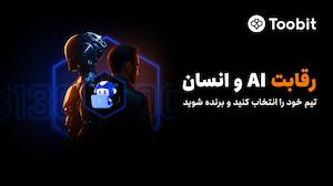 آغاز رقابت هوش مصنوعی در مقابل معامله‌گران حرفه‌ای با استخر جوایزی به ارزش 130,000 USDT در Toobit