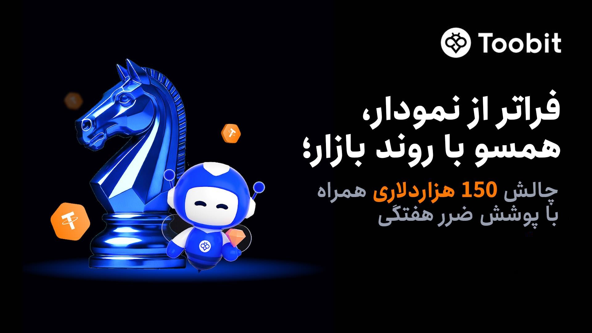 رونمایی Toobit از کمپین 150,000 دلاری قراردادهای زمان‌دار با تضمین جبران ضرر