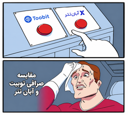 مقایسه صرافی توبیت و آبان تتر | کارمزد، مزایا و معایب
