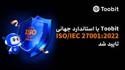 Toobit با موفقیت گواهینامه ISO/IEC 27001:2022 را دریافت کرد