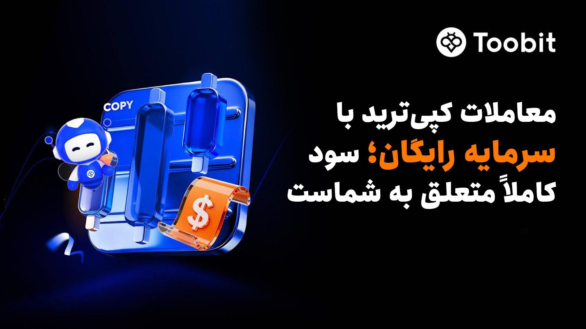 سرمایه ترید توبیت