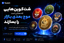 بررسی بهترین شت کوین های آینده دار