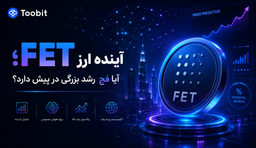 آینده ارز فچ