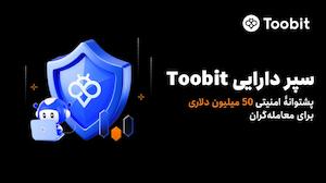 رونمایی Toobit از سپر دارایی 50 میلیون دلاری برای حفاظت از دارایی‌های کاربران