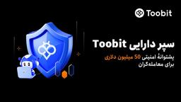 رونمایی Toobit از سپر دارایی 50 میلیون دلاری برای حفاظت از دارایی‌های کاربران