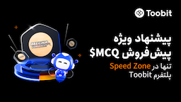 صرافی Toobit میزبان پیش‌فروش ویژه MechaConquest ($MCQ) در Speed Zone ارتقایافته خود خواهد بود