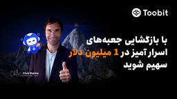 Toobit با همکاری Chris Sharma، کمپین «راهی به‌سوی پیروزی با $1 میلیون جایزه» را راه‌اندازی می‌کند