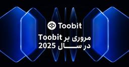 سال 2025  و افتخارات Toobit: پیشتازی در بازارهای مشتقات، پایبندی به مقررات و گسترش جهانی