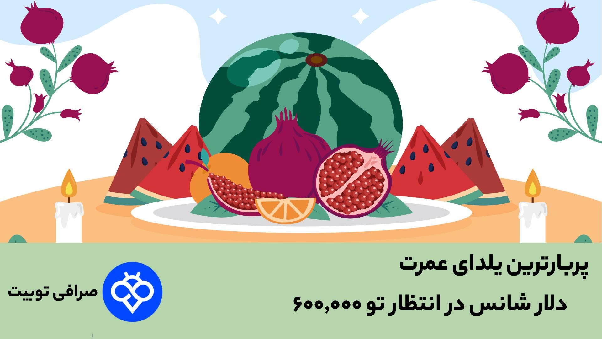 جشن بزرگ یلدای Toobit