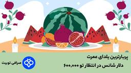 جشن بزرگ یلدای Toobit