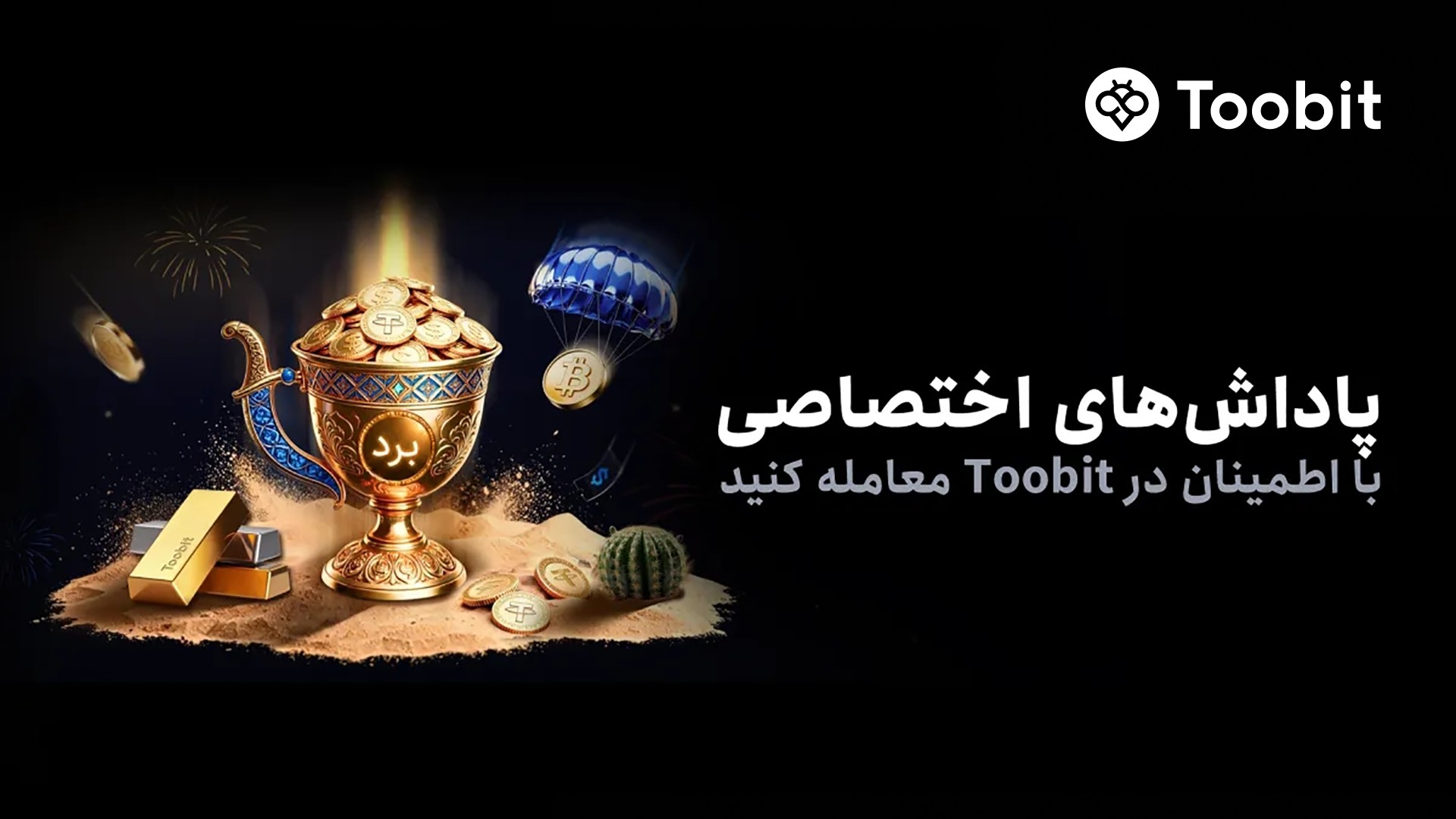 صرافی توبیت کمپین‌های ویژه کاربران فارسی‌زبان را راه‌اندازی کرد